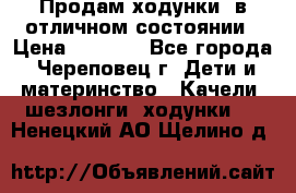 Продам ходунки, в отличном состоянии › Цена ­ 1 000 - Все города, Череповец г. Дети и материнство » Качели, шезлонги, ходунки   . Ненецкий АО,Щелино д.